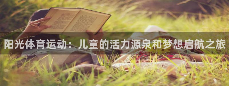 球速体育：阳光体育运动：儿童的活力源泉和梦想启航之旅