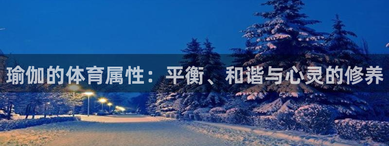 球速体育：瑜伽的体育属性：平衡、和谐与心灵的修养