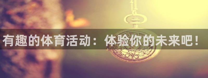 球速体育：有趣的体育活动：体验你的未来吧！