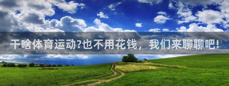 球速体育：干啥体育运动?也不用花钱，我们来聊聊吧!