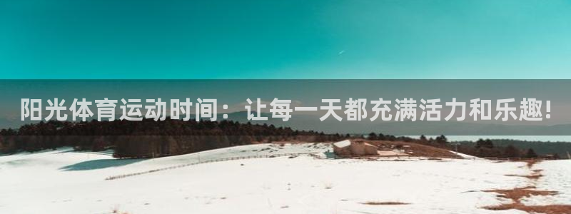 球速体育：阳光体育运动时间：让每一天都充满活力和乐趣!