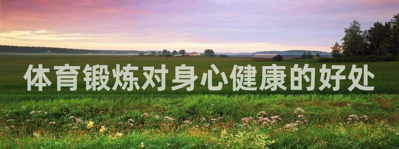 球速体育：体育锻炼对身心健康的好处