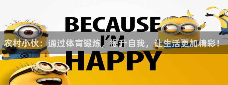 球速体育：农村小伙：通过体育锻炼，提升自我，让生活更加精彩！
