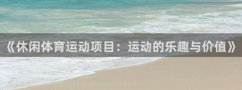 球速体育：《休闲体育运动项目：运动的乐趣与价值》