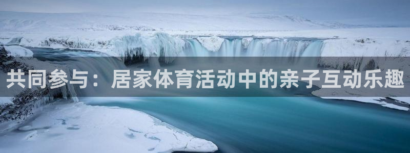 球速体育：共同参与：居家体育活动中的亲子互动乐趣