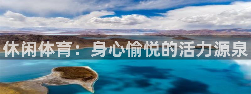 球速体育：休闲体育：身心愉悦的活力源泉